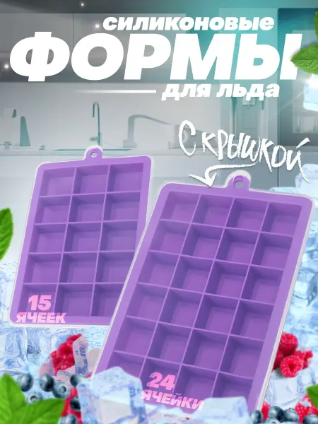 Форма для льда силиконовая с крышкой 15+24 ячейки 2 шт
