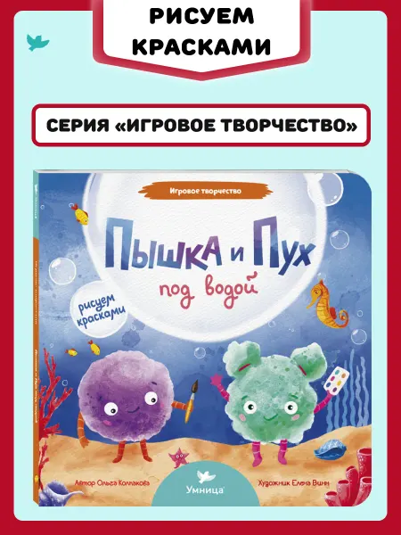 Умница Игровое творчество. Пышка и Пух под водой