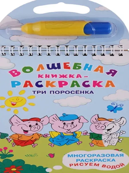 Издательство Омега Многоразовая раскраска. Рисуем водой. Три поросенка