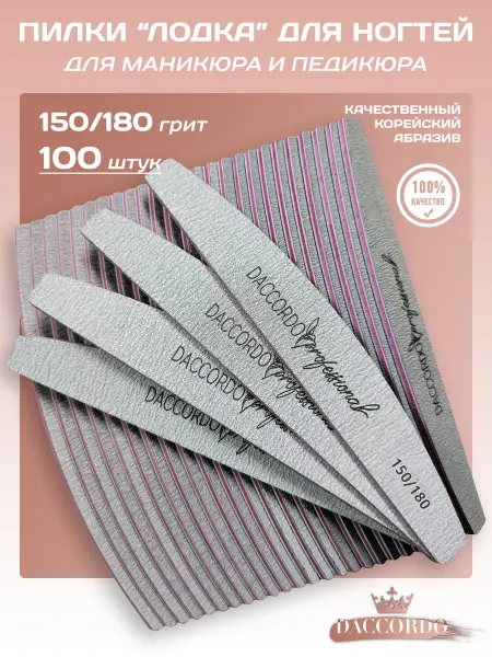 Daccordo Professional Пилки для маникюра и педикюра "Лодка" 150 180 грит, 25 шт