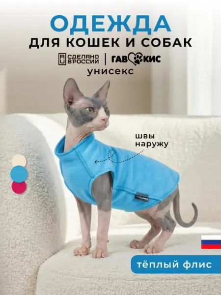 ГавКис Кофта водолазка швы наружу для кошек и собак