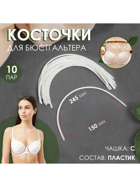 Market_Швейка Косточки для бюстгальтера, 245 x 150 x 2,5 мм, чашка C