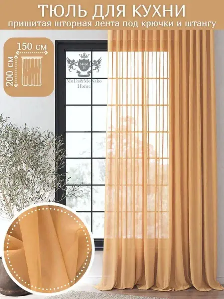 Moda&monako&home тюль для детской для кухни высота 200 см ширина 150 см