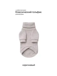 Водолазка/свитер, одежда для собак и кошек классический в коричневом цвете, L