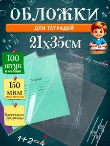 Обложки для тетрадей прозрачные, 21х35 см, толщина 150 мкм, 100 шт