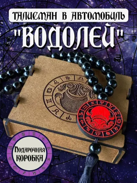 Кровь и Песок Талисман - Подвеска на зеркало в машину "Водолей"
