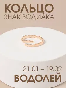 Кольцо Водолей регулируемое 15-20 размер / Знак Зодиака Водолей / Кольцо женское в подарочной упаковке
