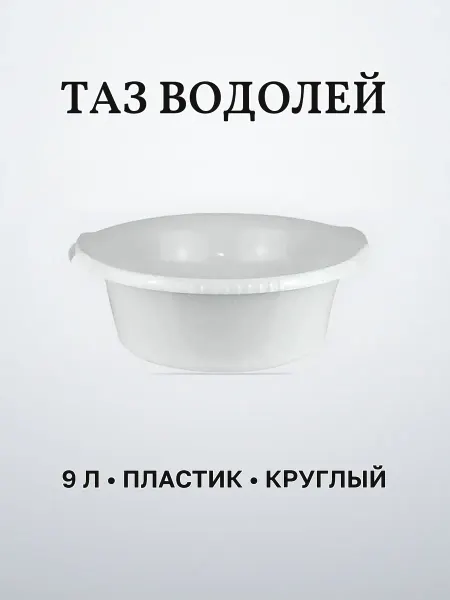Таз хозяйственный 9 л пластиковый ВОДОЛЕЙ мраморный круглый