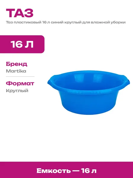 Таз пластиковый Водолей круглый синий объем 16 л для стирки