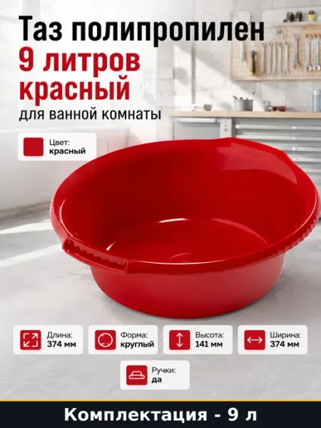 Таз для стирки Водолей 9 л круглый красный пластик с ручками