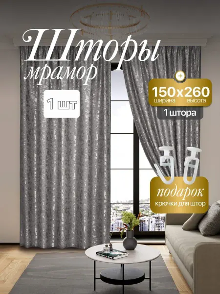 LEYLA текстиль Штора Мрамор 150*260 см 1 шт