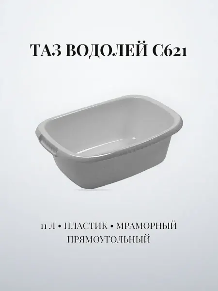 Таз хоз. 11 л пластик ВОДОЛЕЙ мраморный прямоугольный