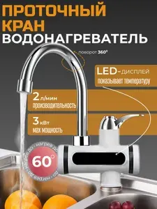 Водонагреватель проточный, электрический, кран нагреватель для горячей воды
