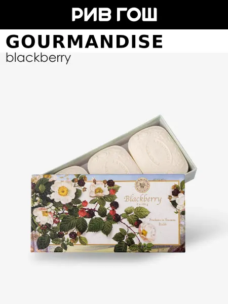 Gourmandise Набор парфюмированного мыла Лесные ягоды 3 х 150 г