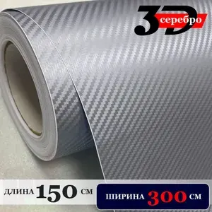Пленка самоклеющаяся Серебристая Карбон 3Д для авто, мебели и дизайна (300 см x 150 см)