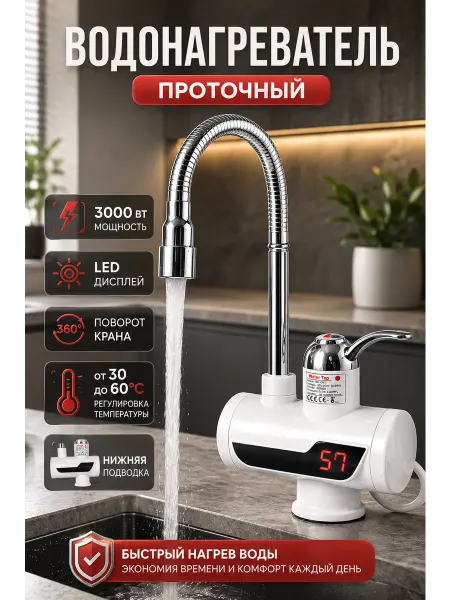 Проточный водонагреватель с гибким изливом для дома и дачи