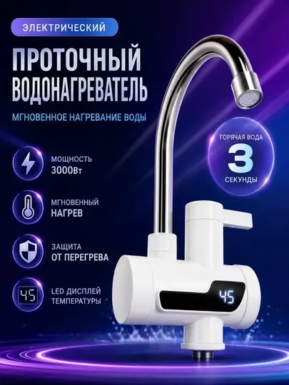 Электрический проточный водонагреватель с дисплеем и плавной регулировкой температуры