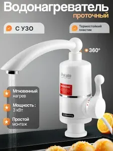 Водонагреватель проточный , кран электрический с подогревом с длинным изливом, белый