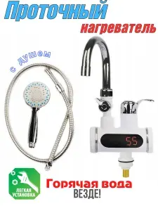 Водонагреватель кран проточный электрический с душевой лейкой (нижняя подводка)