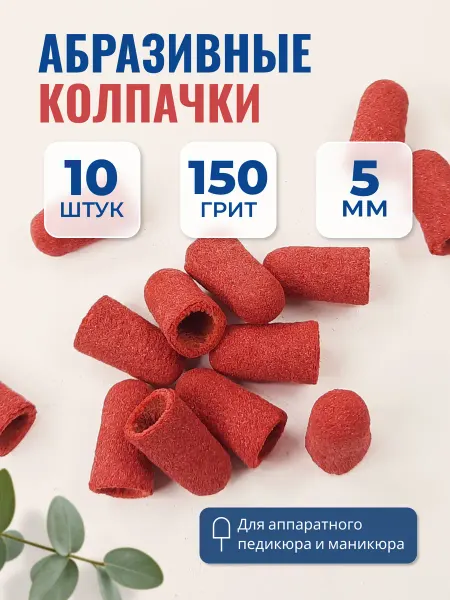 Педикюрные песочные колпачки 5 мм 150 грит, 10 шт