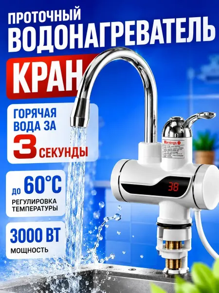 Мани Водонагреватель проточный электрический кран для кухни