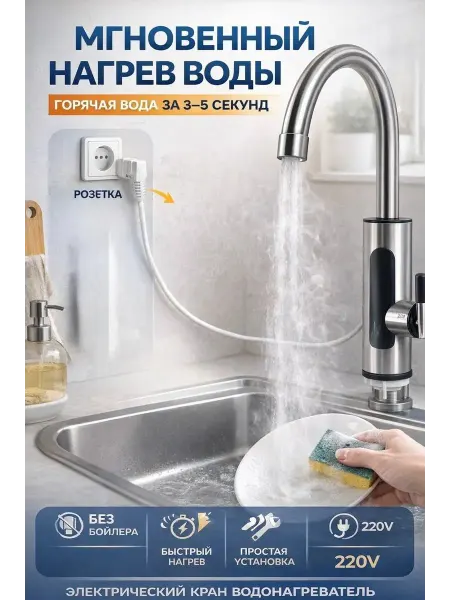 ОКЕН Электрический кран водонагреватель проточный для кухни