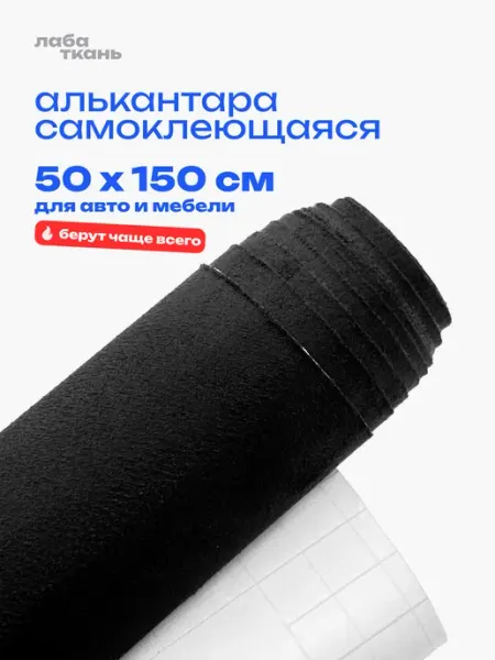 Take&Do Алькантара самоклеящаяся для авто Черная - 50*150 см