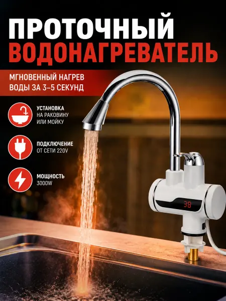 РУСМАГ Водонагреватель проточный на кран с регулировкой температуры