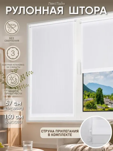ЛюксЛайн Рулонная штора 57 × 150 см, без сверления, жалюзи на окно
