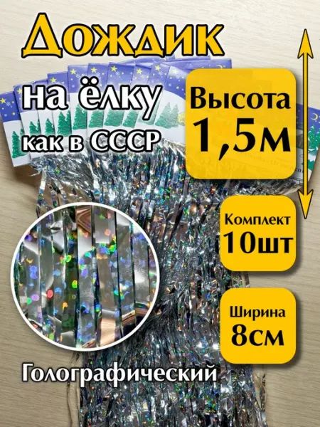 MD_HAPPY Дождик новогодний на елку серебристый 150 х 8 см - 10 шт