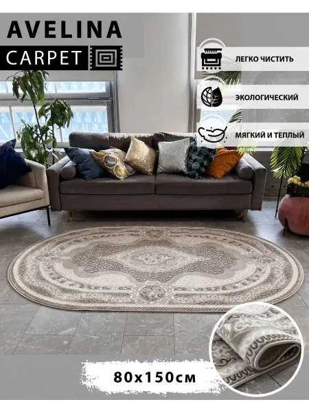 AVELINA CARPET Ковер 80х150 овальный в гостиную на пол 80 на 150