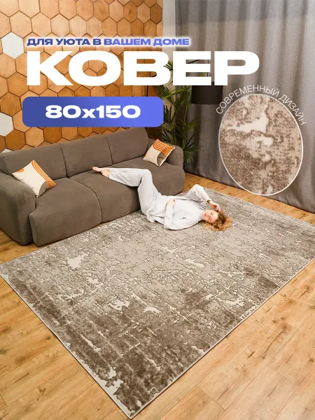 Стиль Карпет Ковер 80х150 комнатный на пол в гостиную 80 на 150