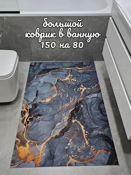 Хиз&Маг большой коврик для ванной и туалета 150 на 80