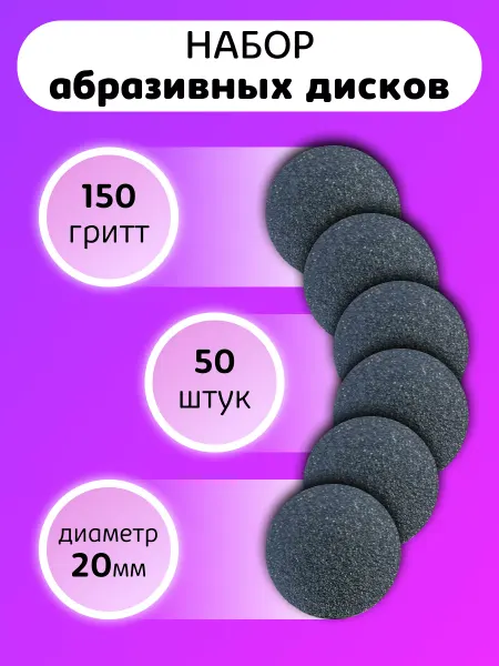 Adelia Nails Абразивный диск для аппаратного педикюра 150 гритт 50 шт
