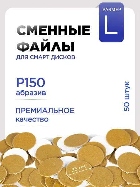 Star't Beauty Lab Сменный файлы для педикюра L 150 грит