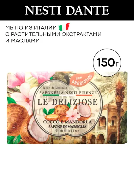 NESTI DANTE Мыло Кокос и Миндаль, 150 г