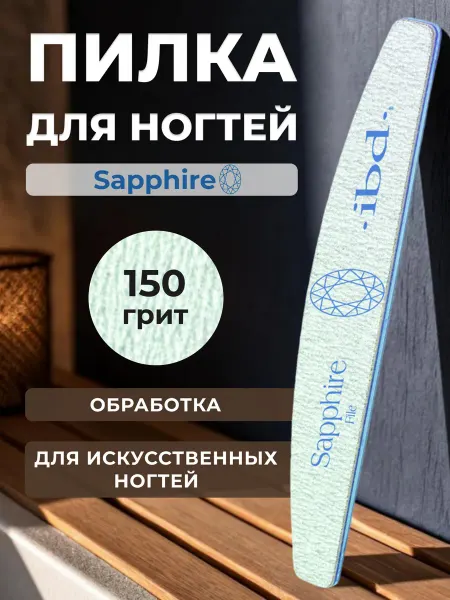 Ibd Пилка для маникюра Sapphire File 150 150 грит, 10 шт