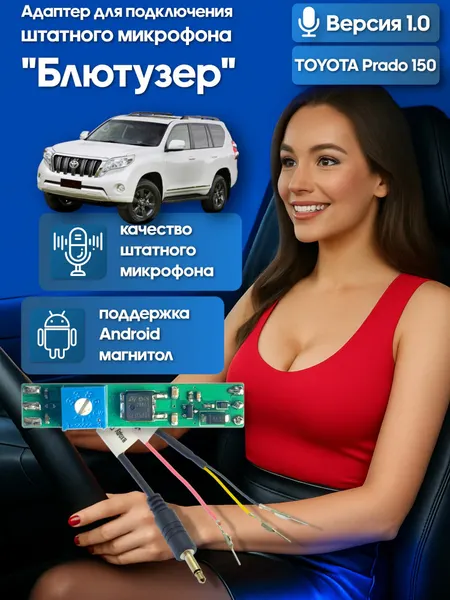 Адаптер - блютузер WideMedia для подключения штатного BT микрофона TOYOTA Prado 150 к новой магнитоле FMA-01