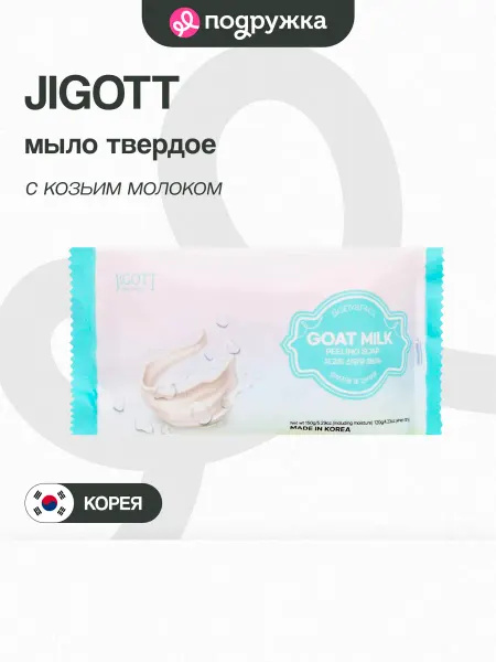 Jigott Мыло твердое с козьим молоком 150 г