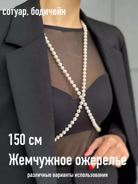 Look* Длинные бусы из жемчуга на шею 150 см, бижутерия