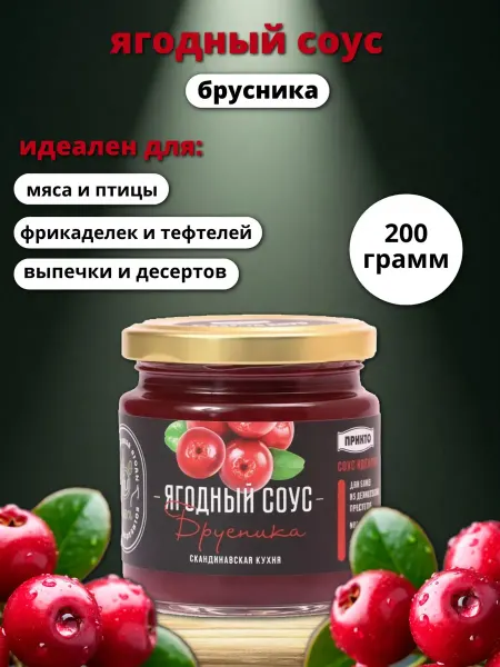 Принто Соус ягодный брусника, 200 гр