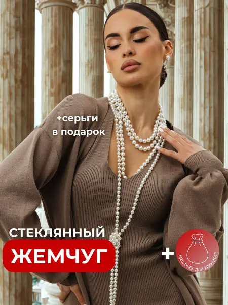 MOON SECRET бусы длинные ожерелье из жемчуга 150 см
