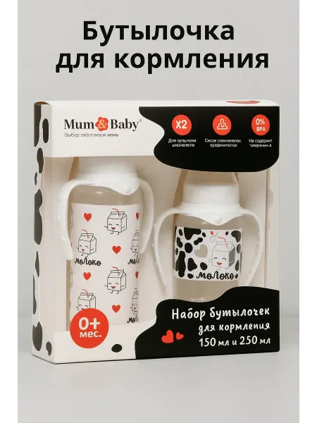 Mum&baby Набор бутылочек для кормления Люблю молоко 150 и 250 мл