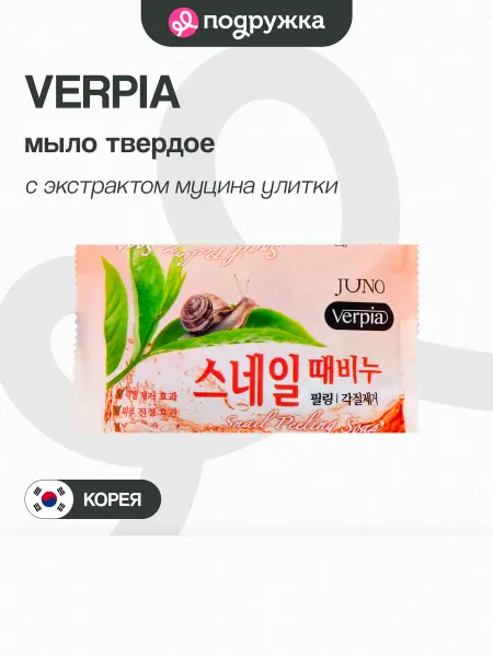 Verpia Мыло твердое с экстрактом муцина улитки 150 г