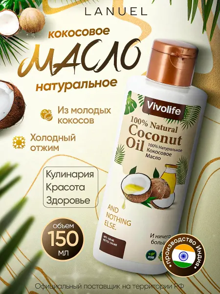 VIVOLIFE Кокосовое масло для волос, тела и рук 150