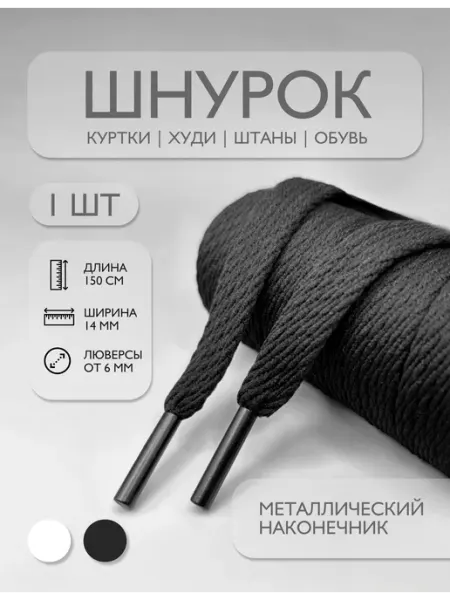 Volmaak Шнурок для одежды плоский 150 см