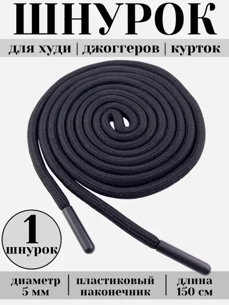 ZATEX Шнурок для одежды круглый 150 см