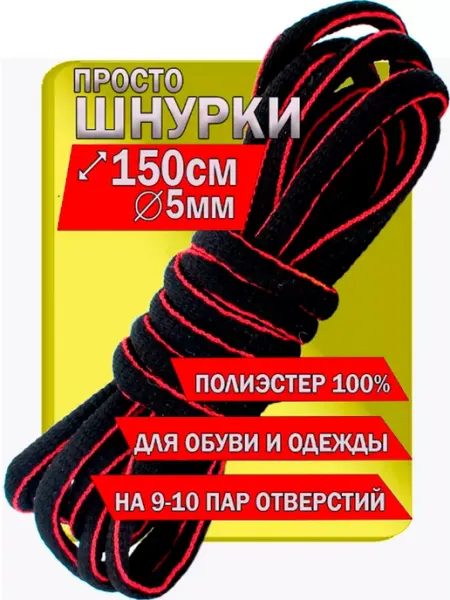 ZETRION Шнурки черные круглые толстые для ботинок 150 см