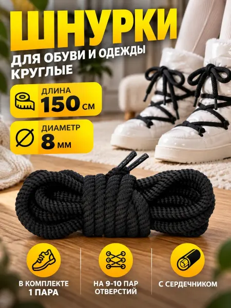 ZETRION Шнурки широкие круглые для дутышей угг и одежды 150 см