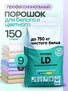 Порошок стиральный автомат, 9кг для белого и цветного белья, 150 стирок